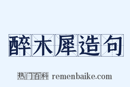 醉木犀造句是什么意思的图片